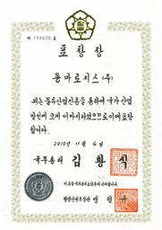 2010년 11월 물류대상 수상(국무총리 표창)