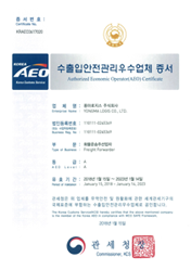 2018년 01월 AEO(수출입안전관리우수공인업체) 인증 획득